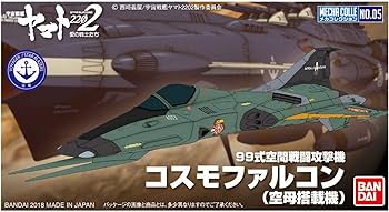 世界の戦闘機 戦闘機ミニチュアセット ガラスケース鏡付き Amazon.co.jp: 宇宙戦艦ヤマト2199 メカコレクション 大ガミラス